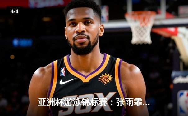 亚洲杯游泳锦标赛：张雨霏再破赛会纪录 中国泳军揽获三金三银 - 4