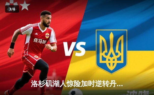 洛杉矶湖人惊险加时逆转丹佛掘金，詹姆斯40分三双主宰天王山 - 3