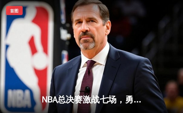 NBA总决赛激战七场，勇士逆转凯尔特人再夺总冠军