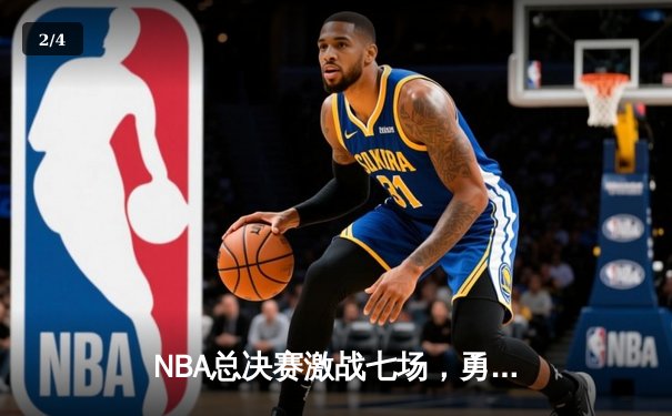 NBA总决赛激战七场，勇士逆转凯尔特人再夺总冠军 - 2