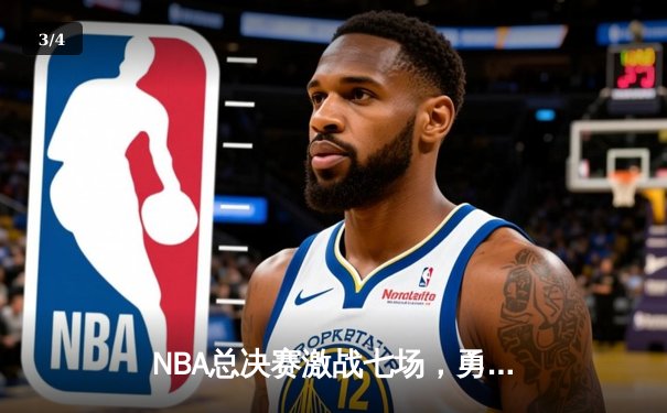 NBA总决赛激战七场，勇士逆转凯尔特人再夺总冠军 - 3