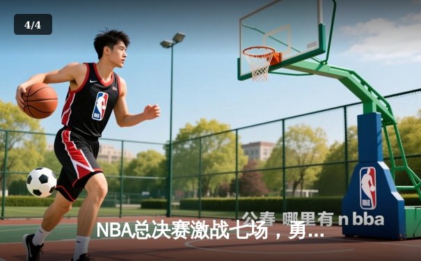 NBA总决赛激战七场，勇士逆转凯尔特人再夺总冠军 - 4