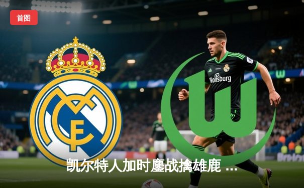 凯尔特人加时鏖战擒雄鹿 塔图姆36+12+5刷新历史纪录