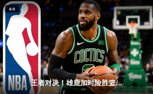 王者对决！雄鹿加时险胜篮网，字母哥狂砍44分斩获MVP - 4