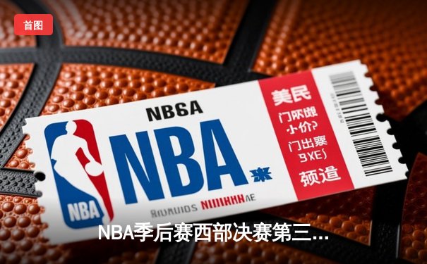 NBA季后赛西部决赛第三场：独行侠主场逆转森林狼，东契奇狂砍40分锁定胜局