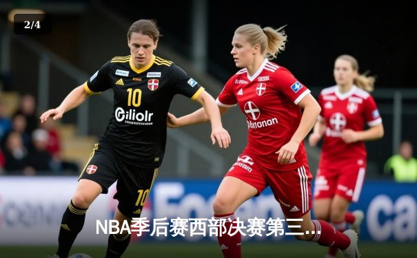 NBA季后赛西部决赛第三场：独行侠主场逆转森林狼，东契奇狂砍40分锁定胜局 - 2