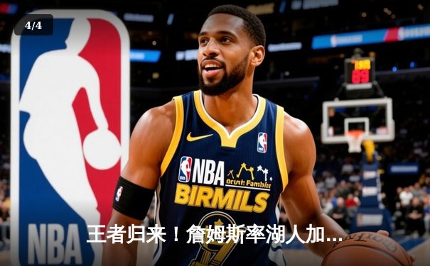 王者归来！詹姆斯率湖人加时险胜勇士，库里空砍54分创赛季新高 - 4