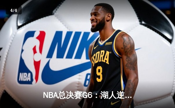NBA总决赛G6：湖人逆转掘金，詹姆斯砍下三双率队夺冠 - 4
