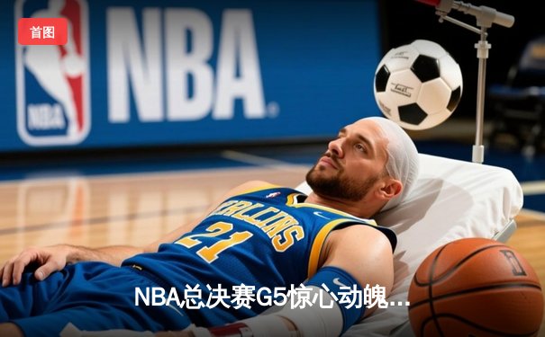 NBA总决赛G5惊心动魄：凯尔特人末节逆转勇士，塔图姆砍下34分率队夺赛点