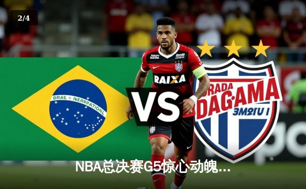 NBA总决赛G5惊心动魄：凯尔特人末节逆转勇士，塔图姆砍下34分率队夺赛点 - 2