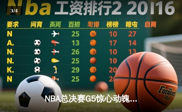NBA总决赛G5惊心动魄：凯尔特人末节逆转勇士，塔图姆砍下34分率队夺赛点 - 3