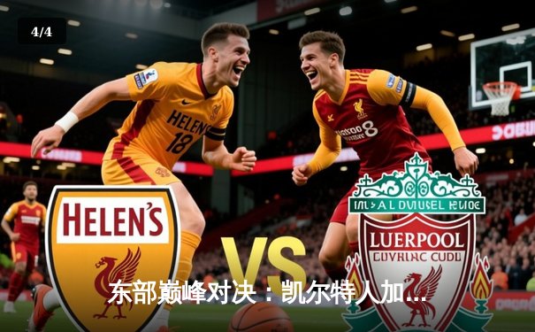 东部巅峰对决：凯尔特人加时险胜雄鹿，塔图姆狂砍42分创纪录 - 4