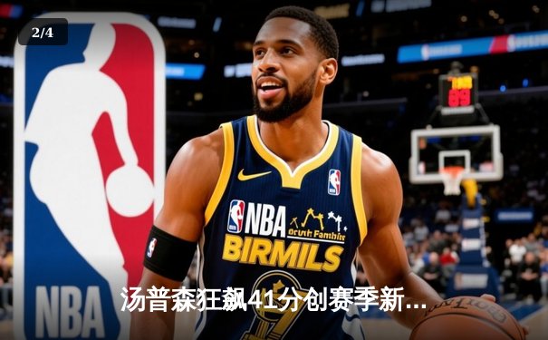 汤普森狂飙41分创赛季新高，勇士主场加时险胜绿衫军 - 2