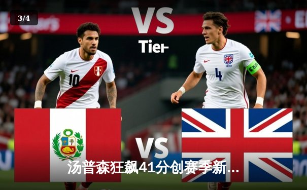 汤普森狂飙41分创赛季新高，勇士主场加时险胜绿衫军 - 3