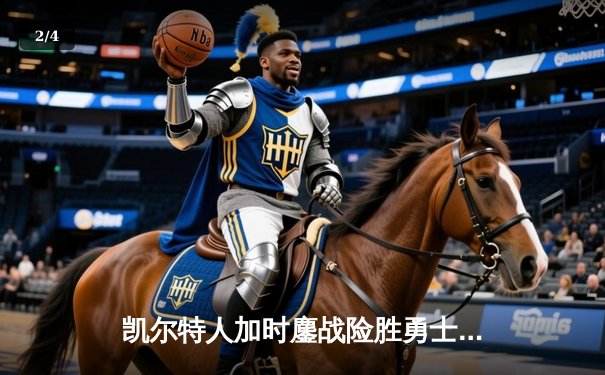 凯尔特人加时鏖战险胜勇士，塔图姆44分创赛季新高 - 2