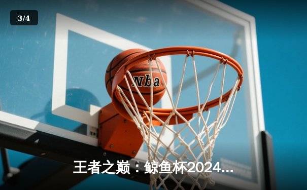 王者之巅：鲸鱼杯2024夏季总决赛落幕，雷霆战队3:2险胜飓风加冕冠军 - 3
