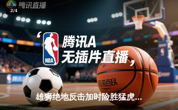 雄狮绝地反击加时险胜猛虎，王伟42分创赛季新高 - 2