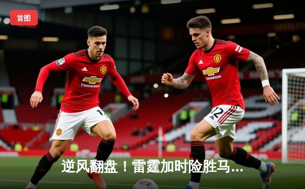 逆风翻盘！雷霆加时险胜马刺，文班亚马空砍31分难救主