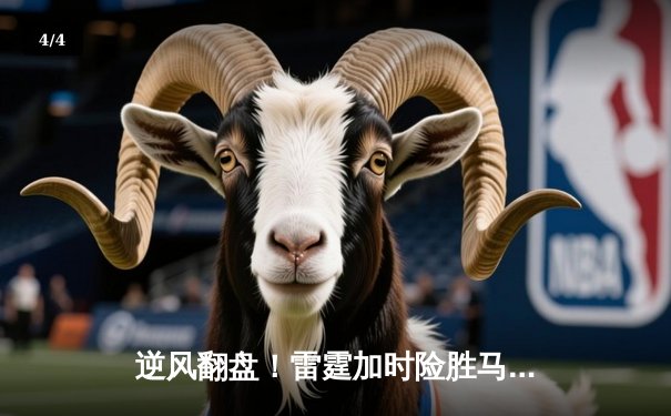 逆风翻盘！雷霆加时险胜马刺，文班亚马空砍31分难救主 - 4