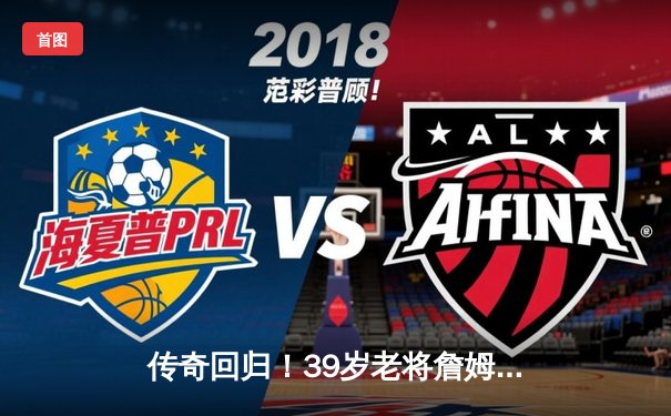 传奇回归！39岁老将詹姆斯狂砍40分率队逆转勇士，湖人锁定季后赛席位