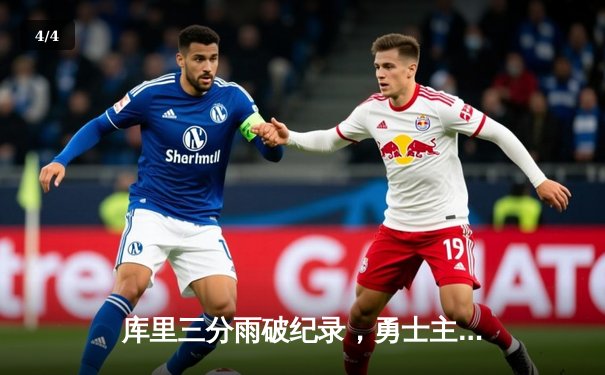 库里三分雨破纪录，勇士主场加时逆转凯尔特人，总决赛悬念再起 - 4