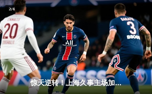 惊天逆转！上海久事主场加时力克辽宁本钢，王哲林狂砍42分19篮板 - 2