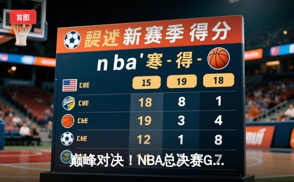 巅峰对决！NBA总决赛G5勇士主场险胜凯尔特人，库里狂砍43分率队夺赛点