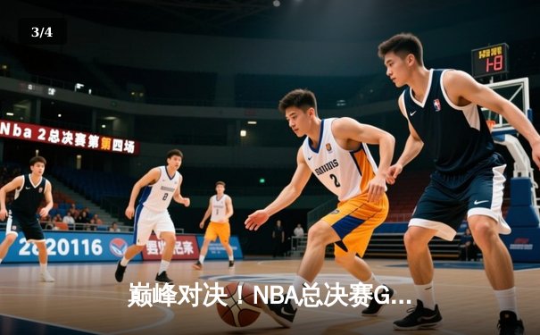 巅峰对决！NBA总决赛G5勇士主场险胜凯尔特人，库里狂砍43分率队夺赛点 - 3