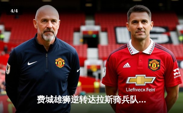 费城雄狮逆转达拉斯骑兵队挺进国联决赛，四分卫安德森末节传射建功 - 4