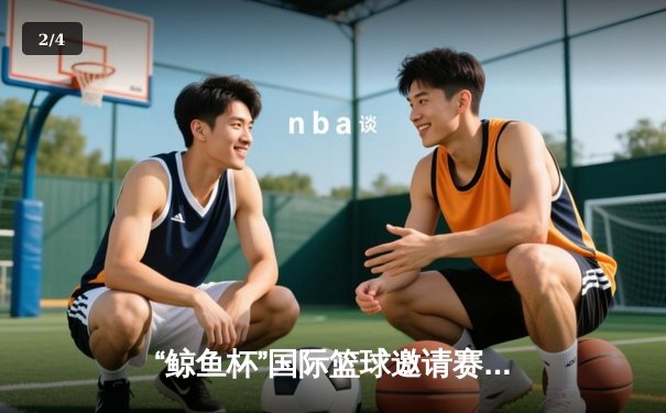 “鲸鱼杯”国际篮球邀请赛决赛上演惊天逆转，中国风暴队加时险胜墨尔本巨人队 - 2